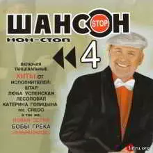Шансон нон-стоп (4) музыку скачать Шансон нон-стоп (4) музыку торрент