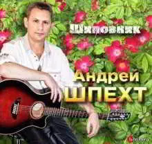 Андрей Шпехт - Шиповник Андрей Шпехт - Шиповник торрент