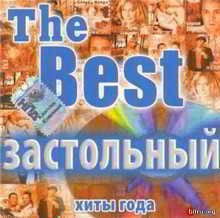 The Best. Застольный скачать торрент файл