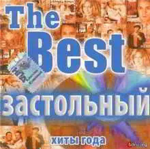 The Best. Застольный музыку скачать The Best. Застольный музыку торрент