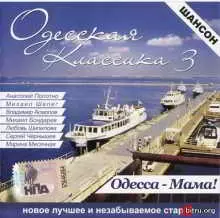 Одесская классика (3) Одесса-Мама музыку скачать Одесская классика (3) Одесса-Мама музыку торрент