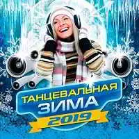 Танцевальная зима 2019 музыку скачать Танцевальная зима 2019 музыку торрент