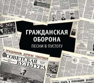 Гражданская Оборона - Песни в пустоту скачать торрент файл