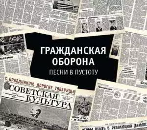 Гражданская Оборона - Песни в пустоту музыку скачать Гражданская Оборона - Песни в пустоту музыку торрент