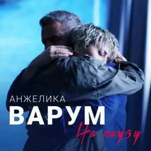 Анжелика Варум - На паузу Анжелика Варум - На паузу торрент