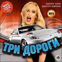 Три дороги. Лучшие хиты русского шансона музыку скачать Три дороги. Лучшие хиты русского шансона музыку торрент