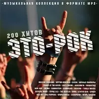 Это-рок 200 хитов музыку скачать Это-рок 200 хитов музыку торрент
