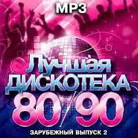 Лучшая Дискотека 80-90. Зарубежный выпуск 2 музыку скачать Лучшая Дискотека 80-90. Зарубежный выпуск 2 музыку торрент