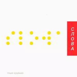 Гоша Куценко - Слова музыку скачать Гоша Куценко - Слова музыку торрент
