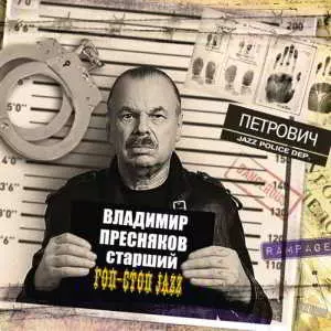Владимир Пресняков старший - Гоп-стоп Jazz музыку скачать Владимир Пресняков старший - Гоп-стоп Jazz музыку торрент