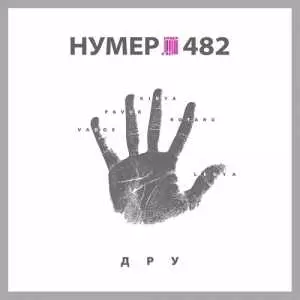 Нумер 482 - ДРУ музыку скачать Нумер 482 - ДРУ музыку торрент