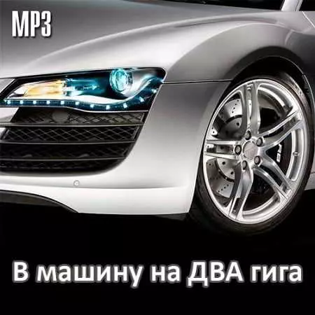 В машину на ДВА гига музыку скачать В машину на ДВА гига музыку торрент