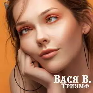 Вася В. (Кирпичи) - Триумф музыку скачать Вася В. (Кирпичи) - Триумф музыку торрент
