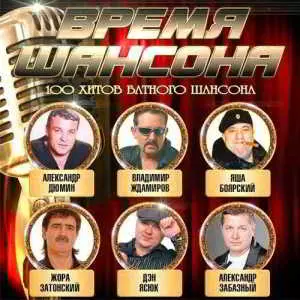 Время Шансона Время Шансона торрент