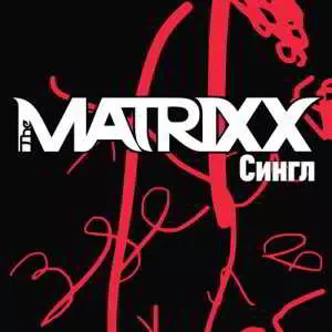 The Matrixx - Сингл музыку скачать The Matrixx - Сингл музыку торрент