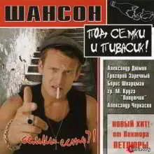 Шансон под семки и пивасик музыку скачать Шансон под семки и пивасик музыку торрент