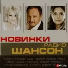 Новинки радио Шансон музыку скачать Новинки радио Шансон музыку торрент