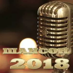 Шансон хиты 2018 Шансон хиты 2018 торрент