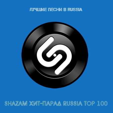 Shazam: Хит-парад Russia Top 100 Ноябрь скачать торрент файл