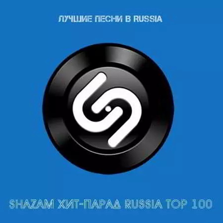 Shazam: Хит-парад Russia Top 100 Ноябрь музыку скачать Shazam: Хит-парад Russia Top 100 Ноябрь музыку торрент