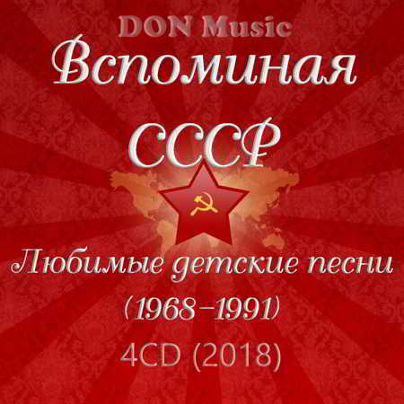 Вспоминая СССР. Любимые детские песни [4CD] (1968-1991) скачать торрент файл