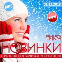 Новинки с разных популярных MP3 сайтов. Ver.79 [01.12] скачать Сборник песен торрент