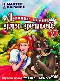Мастер караоке (Лучшие песни для детей. Часть 2) Мастер караоке (Лучшие песни для детей. Часть 2) торрент