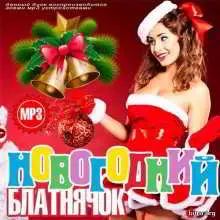 Новогодний Блатнячок музыку скачать Новогодний Блатнячок музыку торрент