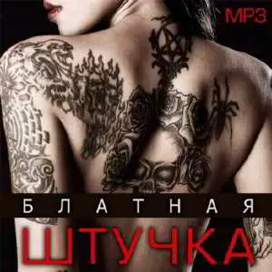 Блатная штучка музыку скачать Блатная штучка музыку торрент