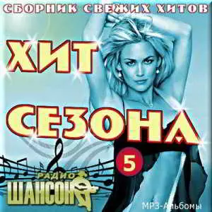 Хит сезона от Шансона. Версия 5 музыку скачать Хит сезона от Шансона. Версия 5 музыку торрент