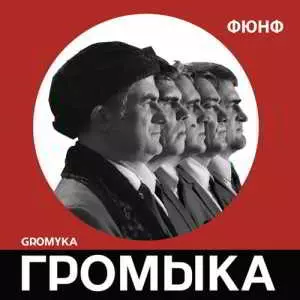 ГРОМЫКА - ФЮНФ музыку скачать ГРОМЫКА - ФЮНФ музыку торрент