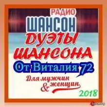 Дуэты Шансона от Виталия 72 Дуэты Шансона от Виталия 72 торрент