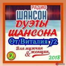 Дуэты Шансона от Виталия 72 (2) скачать торрент файл