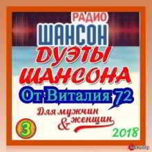 Дуэты Шансона от Виталия 72 (3) скачать торрент файл