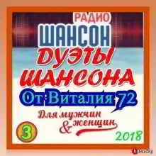 Дуэты Шансона от Виталия 72 (3) музыку скачать Дуэты Шансона от Виталия 72 (3) музыку торрент