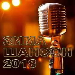 Шансон Зима 2018 музыку скачать Шансон Зима 2018 музыку торрент