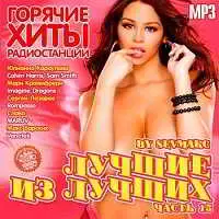 Лучшие из лучших: Горячие хиты радиостанций. Часть 15 Лучшие из лучших: Горячие хиты радиостанций. Часть 15 торрент