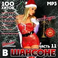 В Шансоне часть 11 музыку скачать В Шансоне часть 11 музыку торрент