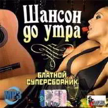 Шансон до утра. Блатной супер музыку скачать Шансон до утра. Блатной супер музыку торрент