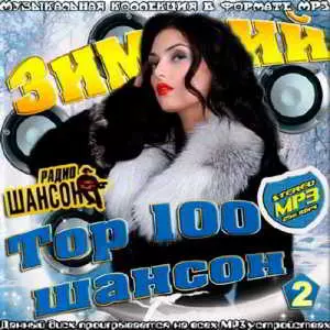 Тор 100 Зимний Шансон 2 музыку скачать Тор 100 Зимний Шансон 2 музыку торрент