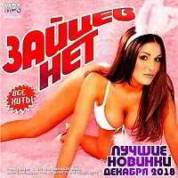 Зайцев.Нет - Лучшие Новинки Декабря 2018 Зайцев.Нет - Лучшие Новинки Декабря 2018 торрент