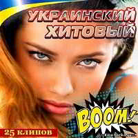 Зимний марафон № 210 (Украинский Хитовый Boom!) скачать торрент файл