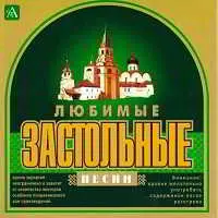 Любимые Застольные Песни Любимые Застольные Песни торрент
