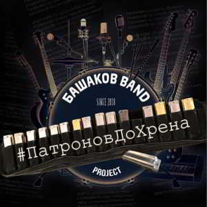 Башаков BAND - #патроновдохрена скачать торрент файл