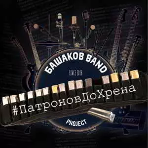 Башаков BAND - #патроновдохрена музыку скачать Башаков BAND - #патроновдохрена музыку торрент