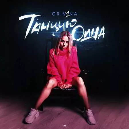 Grivina - Танцую одна музыку скачать Grivina - Танцую одна музыку торрент