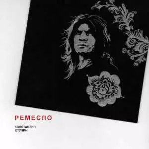 Константин Ступин - Ремесло Константин Ступин - Ремесло торрент