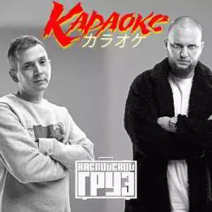 Каспийский Груз - Караоке музыку скачать Каспийский Груз - Караоке музыку торрент