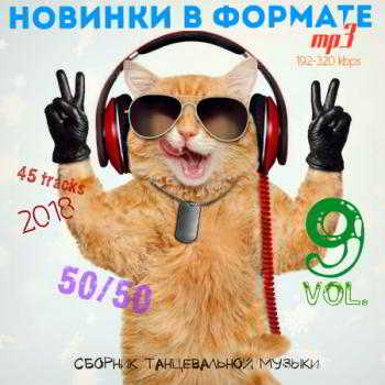 Новинки в формате MP3 50/50 Vol.9 скачать Сборник песен торрент