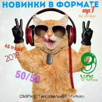Новинки в формате MP3 50/50 Vol.9 музыку скачать Новинки в формате MP3 50/50 Vol.9 музыку торрент
